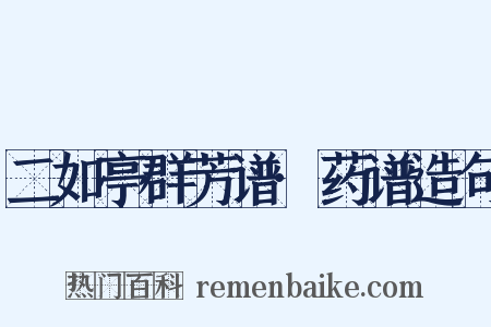 二如亭群芳谱·药谱造句是什么意思的图片